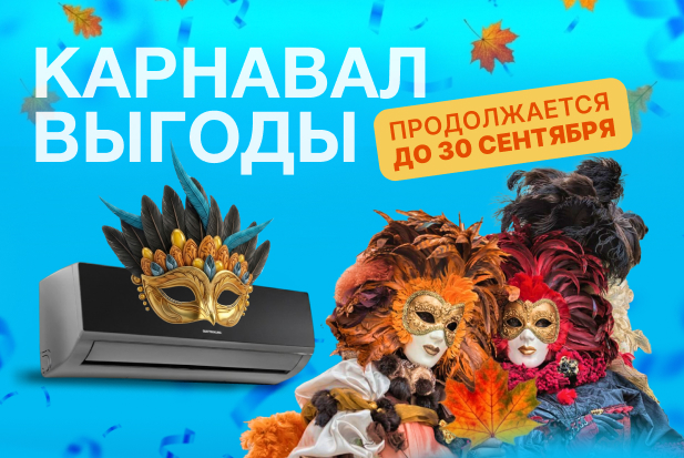 КАРНАВАЛ ВЫГОДЫ QUATTROCLIMA ПРОДОЛЖАЕТСЯ!