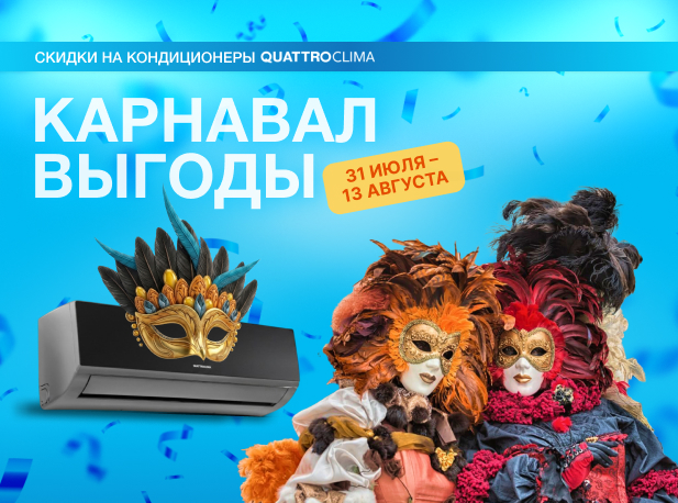Акция: Карнавал выгоды