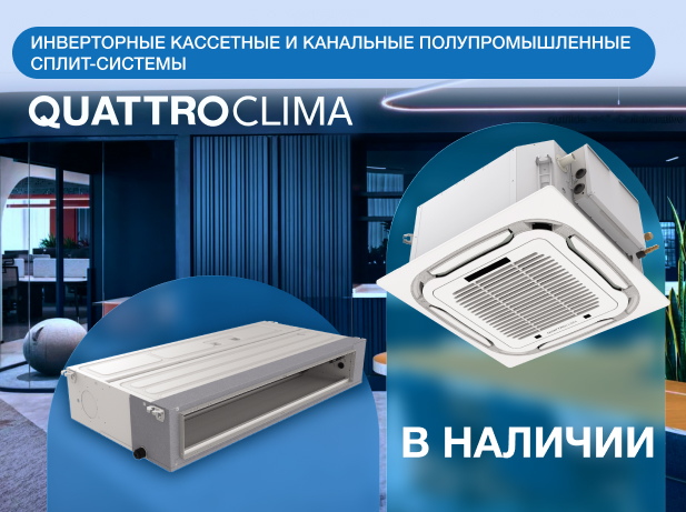 НА СКЛАДЕ ПОЛУПРОМЫШЛЕННЫЕ СПЛИТ-СИСТЕМЫ QUATTROCLIMA!