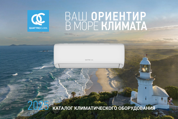 Новый каталог QUATTROCLIMA 2025