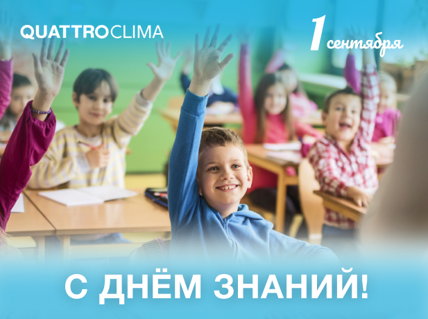 С Днем знаний!