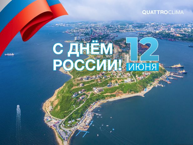 ДЕНЬ РОССИИ