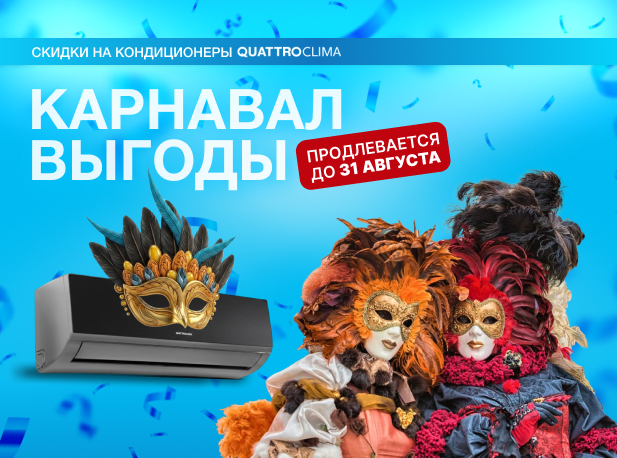 ГРАНДИОЗНЫЙ КАРНАВАЛ ВЫГОДЫ ПРОДОЛЖАЕТСЯ